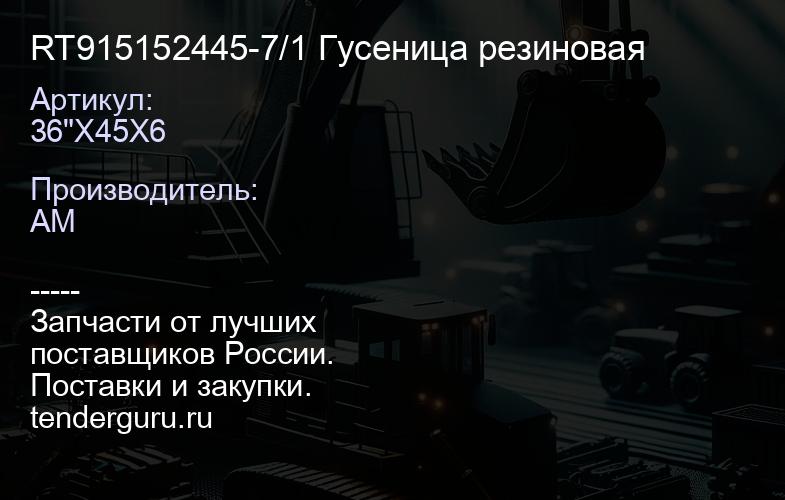 36"X45X6 RT915152445-7/1 Гусеница резиновая | купить запчасти
